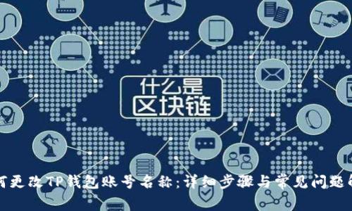如何更改TP钱包账号名称：详细步骤与常见问题解答