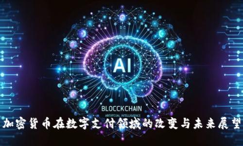 加密货币在数字支付领域的改变与未来展望