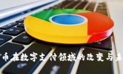 加密货币在数字支付领域