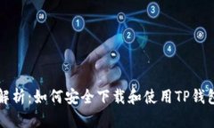 全方位解析：如何安全下