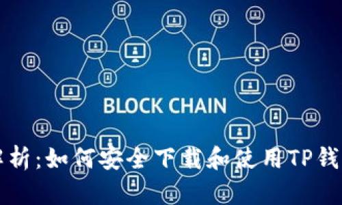 全方位解析：如何安全下载和使用TP钱包浏览器