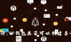 深入探讨：TP钱包是否可以