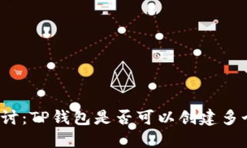 深入探讨：TP钱包是否可以创建多个账号？