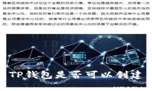 深入探讨：TP钱包是否可以创建多个账号？