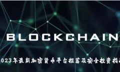 2023年最新加密货币平台推