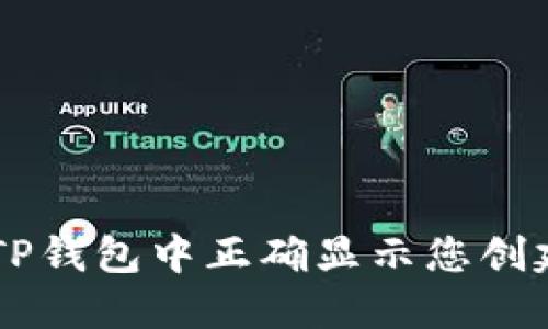 如何在TP钱包中正确显示您创建的NFT