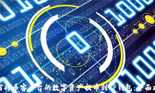 
如何将币客平台的数字资产提币到TP钱包：全面攻略