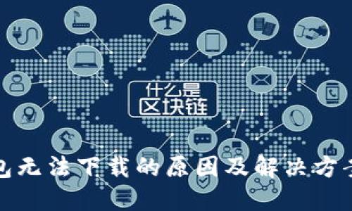 TP钱包无法下载的原因及解决方案详解