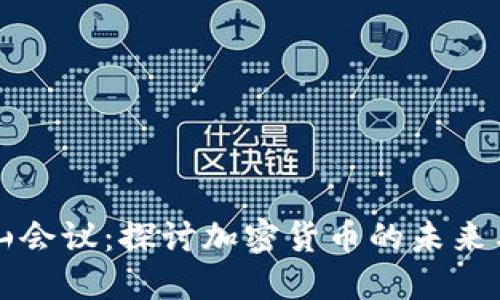 莫干山会议：探讨加密货币的未来与发展