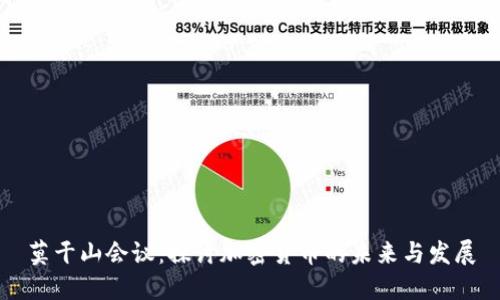 莫干山会议：探讨加密货币的未来与发展