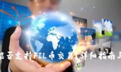 : TP钱包能否支持FIL币交易