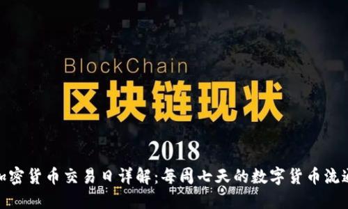 加密货币交易日详解：每周七天的数字货币流通