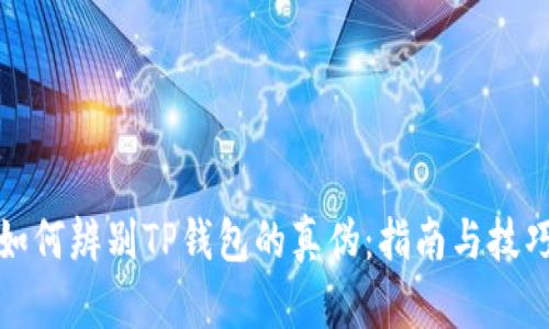 如何辨别TP钱包的真伪：指南与技巧