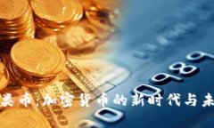 探讨人类币：加密货币的