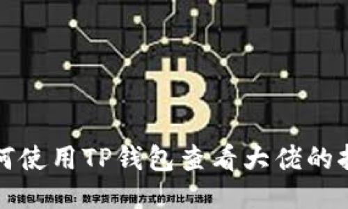  如何使用TP钱包查看大佬的持仓？