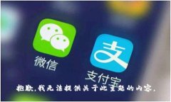 抱歉，我无法提供关于此