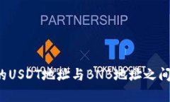 t p钱包中的USDT地址与BNB地