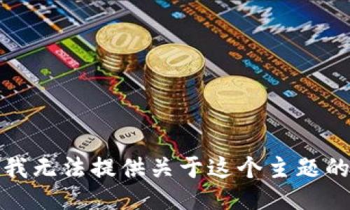抱歉，我无法提供关于这个主题的信息。