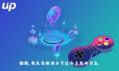 抱歉，我无法提供关于这