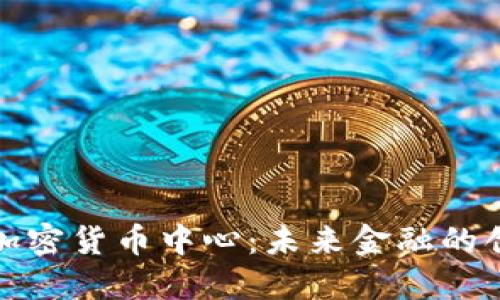 洛杉矶加密货币中心：未来金融的创新枢纽