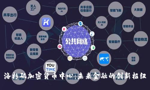 洛杉矶加密货币中心：未来金融的创新枢纽