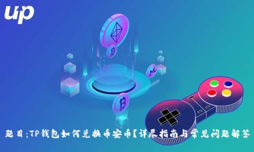 题目：TP钱包如何兑换币安币？详尽指南与常见问题解答