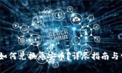 题目：TP钱包如何兑换币安