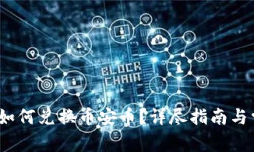 题目：TP钱包如何兑换币安币？详尽指南与常见问题解答