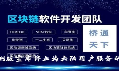 : TP钱包内测版宣布停止为大陆用户服务的原因与影响