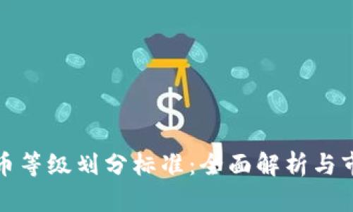 加密货币等级划分标准：全面解析与市场指导