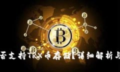 TP钱包能否支持TRX币存储？
