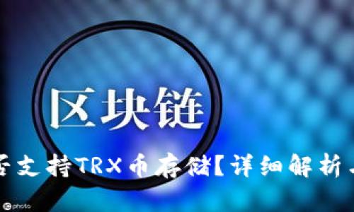 TP钱包能否支持TRX币存储？详细解析与使用指南