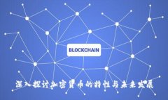 深入探讨加密货币的特性