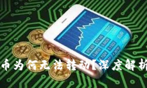 TP钱包中的币为何无法转动？深度解析及解决方案