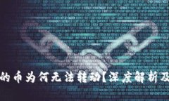 TP钱包中的币为何无法转动