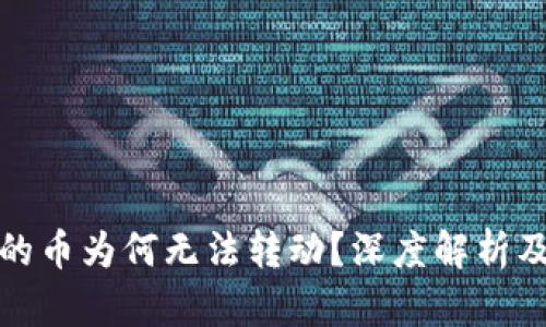 TP钱包中的币为何无法转动？深度解析及解决方案