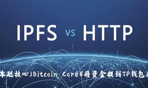 如何通过中本聪核心（Bitcoin Core）将资金提到TP钱包（TP Wallet）