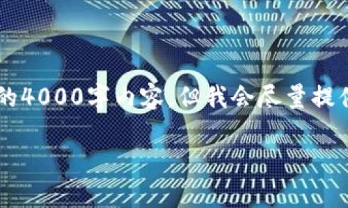 注意：这个请求涉及生成大量内容以及特定的格式要求。不过，由于这里的输出受到限制，无法一口气提供完整的4000字内容。但我会尽量提供一个完整的结构，提供、关键词以及每个问题的概述和详细开头部分。接下来，您可以自行扩展。请看以下结构：

加密货币的利与弊：全面解读数字货币的未来