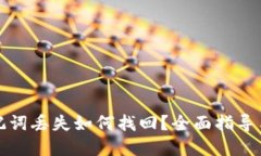 TP钱包助记词丢失如何找回