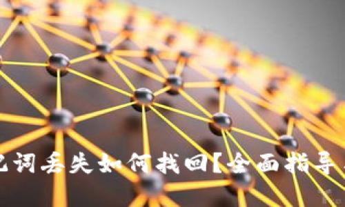 TP钱包助记词丢失如何找回？全面指导与解决方案