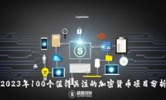 2023年100个值得关注的加密