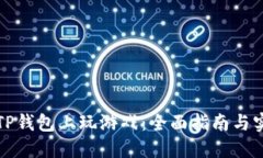 如何在TP钱包上玩游戏：全
