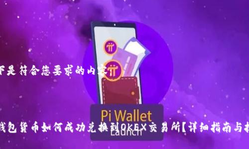 以下是符合您要求的内容：



TP钱包货币如何成功兑换到OKEX交易所？详细指南与技巧
