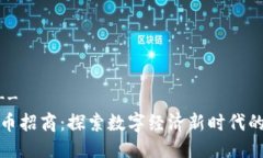!-- 部分 --洛阳加密货币招