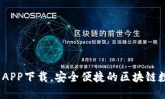 : 2020年TP钱包APP下载，安全