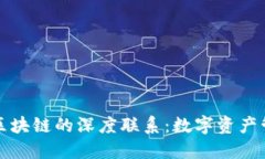 TP钱包与区块链的深度联系