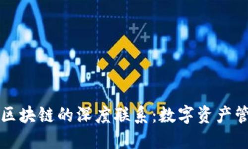 TP钱包与区块链的深度联系：数字资产管理的未来