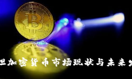 巴基斯坦加密货币市场现状与未来发展趋势