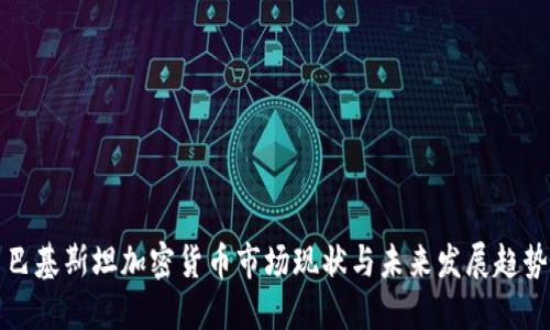 巴基斯坦加密货币市场现状与未来发展趋势