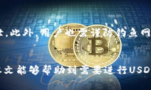 如何从TP钱包转U到交易所：详解步骤与注意事项
TP钱包, 转移USDT, 交易所, 加密货币, 钱包操作/guanjianci

引言
在数字货币领域中，USDT（泰达币）作为一种稳定币，因其与美元的锚定关系，被广泛用于交易和转账。TP钱包是一款广受欢迎的数字货币钱包，用户在使用过程中可能会遇到将USDT从TP钱包转移到交易所的需求。本文将详细介绍如何从TP钱包转U到交易所的具体步骤及注意事项，帮助用户顺利完成交易。

第一部分：了解TP钱包与USDT
TP钱包是一款支持多种加密货币的钱包，具有操作简单、功能齐全等优点。USDT作为一种主流的稳定币，它的使用范围广泛，交易所几乎都支持这种币种。因此，从TP钱包转USDT到交易所，无疑是进行数字货币交易的重要步骤。

第二部分：步骤详解

h4第一步：选择合适的交易所/h4
在准备进行转账之前，首先需要选择一个合适的交易所。常见的交易所包括Binance、Huobi、OKEx等。用户需确保所选择的交易所支持USDT的充值。同时，对交易所的手续费、交易对、流动性等进行综合考虑，以便选择最适合的平台。

h4第二步：获取交易所的USDT充值地址/h4
在交易所进行USDT充值时，系统会提供一个唯一的充值地址。用户可以在交易所的“资产”或“钱包”页面找到USDT的充值选项，点击获取相应的充值地址。请务必确认充值地址是否正确，因为转账一旦完成，将无法追回。

h4第三步：打开TP钱包并选择USDT/h4
打开TP钱包应用，进入主界面后，点击“资产”，找到USDT。确保USDT余额足够进行转账。

h4第四步：发起转账交易/h4
在USDT页面，点击“发送”按钮。系统会要求您输入接收地址以及转账金额。将之前在交易所获取的USDT充值地址粘贴到“接收地址”栏中，并输入正确的金额。务必再次检查接收地址，确保它无误。

h4第五步：确认转账/h4
检查所有信息确认无误后，点击“确认”进行转账。TP钱包可能会要求您输入密码或进行其他安全验证。

h4第六步：等待确认/h4
交易完成后，等待交易所确认。一般来说，如果网络状况良好，转账会在几分钟内完成，但若遇到网络拥堵，转账时间可能会延长。用户可以在交易所的充值记录中查看到账情况。

第三部分：注意事项

h4确保网络安全/h4
在进行任何转账操作前，请确保您的网络环境安全，尽量避免在公共Wi-Fi下进行操作，以防止信息被窃取。

h4确认充值地址的准确性/h4
在进行转账时，确认接收地址的准确性非常重要。如果地址错误，转账金额将会无法找回。建议用户在发送大额资金之前，先用小额资金测试转账流程。

h4了解手续费/h4
不同交易所和不同区块链网络的转账手续费差异很大。用户在转账之前，需要了解相关手续费，以免影响转账的金额。

h4了解区块链确认机制/h4
不同交易的确认时间可能有所不同。如果经历了较长时间没有到账，可以查看区块链浏览器确认交易状态，了解是否已经进入区块链。

第四部分：常见问题解答

h4问题一：TP钱包转账时遇到错误应该怎么办？/h4
如果在进行转账时遇到错误或失败，用户首先需要检查错误信息，确认是接收地址、转账金额还是网络问题导致的错误。如果是地址错误，资金可能无法找回，但如转账仍在待处理状态，可以选择取消交易。此外，用户还可以咨询TP钱包的客服支持，获取具体的解决方案。

h4问题二：如何提高USDT转账的到账速度？/h4
为了提高USDT转账的到账速度，用户可以考虑在网络较为繁忙时段以外进行转账。通常，选择手续费较高的转账选项，能够使得交易在网络中优先处理，获得更快的确认时间。此外，用户还可以关注区块链的网络状况，通过事务探索者来查看当前网络的拥堵情况，并决定合适的转账时机。

h4问题三：USDT转账失败会返还吗？/h4
通常情况下，如果USDT的转账失败，交易所或钱包是有退款机制的，但具体情况取决于发起方和接收方的交易平台。转账失败后，用户的资金往往会在原钱包或交易所中被保留。用户应及时联系相关客服，询问资金是否会返还和如何处理。

h4问题四：USDT转账后，如何查看交易状态？/h4
用户可以通过区块链浏览器查看USDT的交易状态。输入转账时获得的交易哈希值（TXID），即可查询到该笔交易的最新状态，包括它是否已被确认。许多交易所也提供了充值记录查询功能，用户可以在其钱包中查看到该笔交易的状态及时间戳。

h4问题五：TP钱包安全性如何保障？/h4
TP钱包为用户提供多种安全保障机制，包括创建强密码、启用双重身份验证等。建议用户定期更新密码，并将其保存在安全的地方，避免外泄。此外，用户也需谨防钓鱼网站和恶意软件，定期更新钱包和设备的安全软件。若有高级安全需求，用户可以考虑将大额资金转至冷钱包中进行存储。

结语
将USDT从TP钱包转移到交易所是一个相对简单的操作，只需按照上述步骤谨慎操作，并注意相关的风险和安全问题，即可顺利完成。希望本文能够帮助到需要进行USDT转账的用户，使其在数字货币交易的道路上更加顺利。